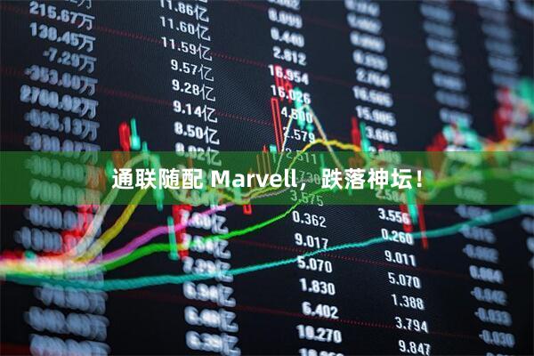 通联随配 Marvell，跌落神坛！