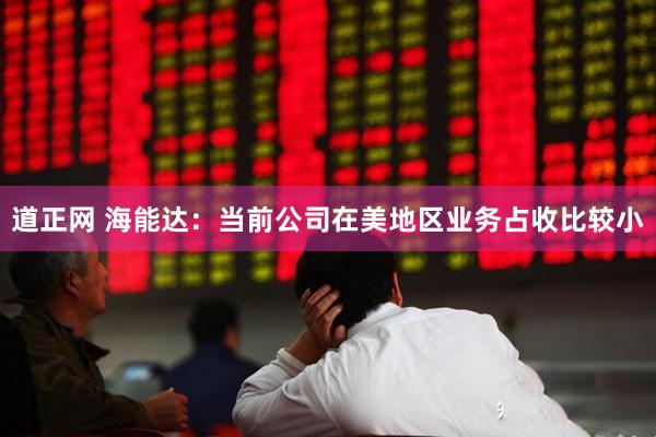 道正网 海能达：当前公司在美地区业务占收比较小